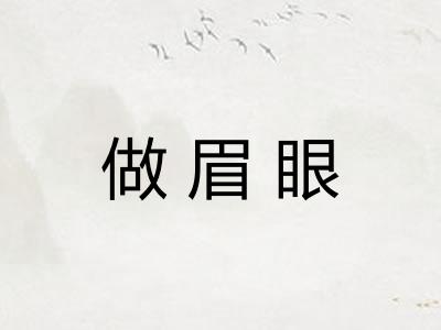 做眉眼