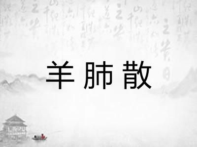 羊肺散 羊肺散