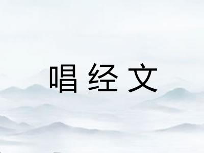 唱经文