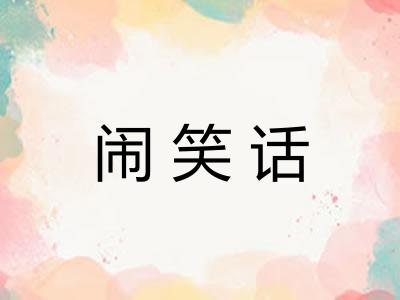 闹笑话