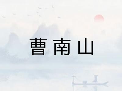 曹南山 曹南山