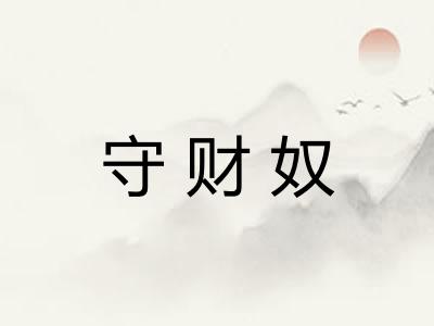 守财奴 守财奴