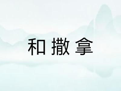和撒拿 和撒拿