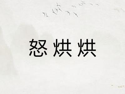 怒烘烘 怒烘烘