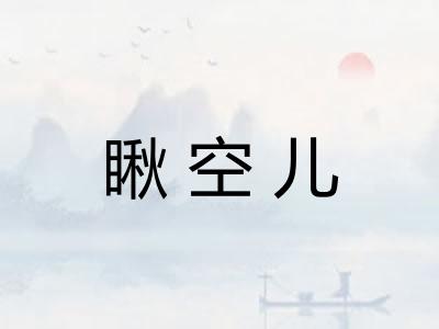 瞅空儿