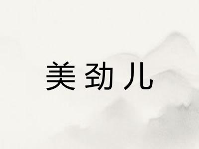 美劲儿 美劲儿