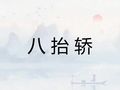 八抬轿 八抬轿