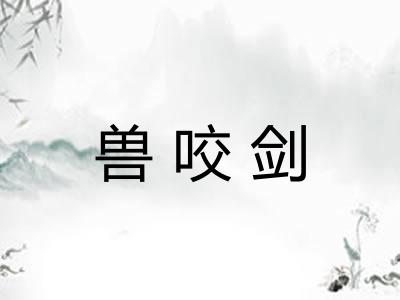 兽咬剑 兽咬剑