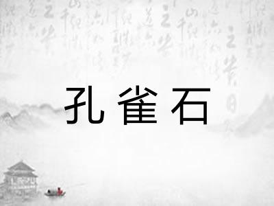孔雀石 孔雀石