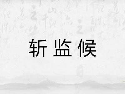 斩监候 斩监候