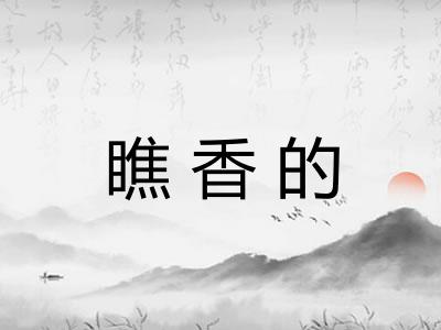 瞧香的 瞧香的