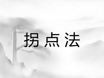 拐点法 拐点法