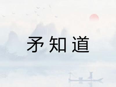 矛知道 矛知道