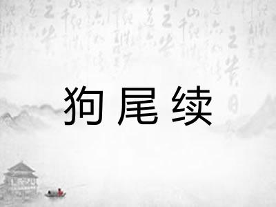 狗尾续 狗尾续