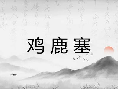 鸡鹿塞 鸡鹿塞