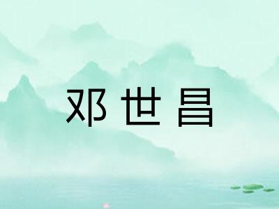 邓世昌 邓世昌