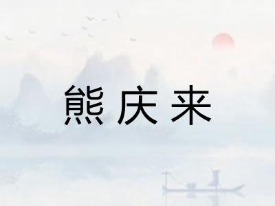 熊庆来 熊庆来