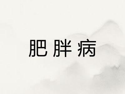 肥胖病 肥胖病