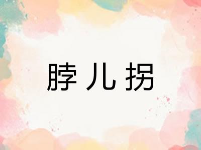 脖儿拐 脖儿拐