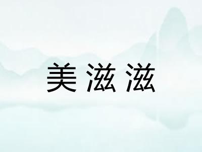 美滋滋 美滋滋