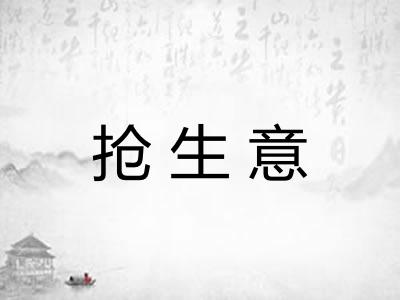抢生意 抢生意