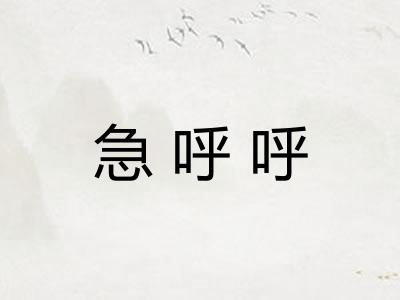 急呼呼 急呼呼