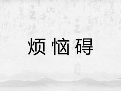 烦恼碍