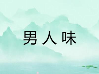 男人味 男人味