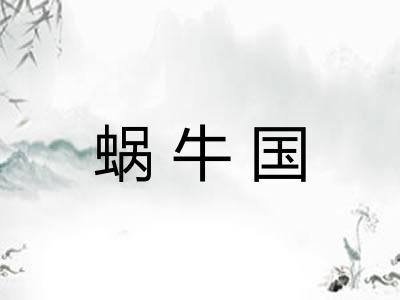 蜗牛国