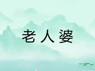 老人婆 老人婆