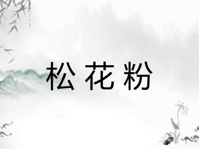 松花粉 松花粉