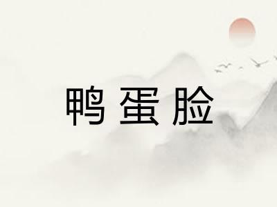 鸭蛋脸 鸭蛋脸