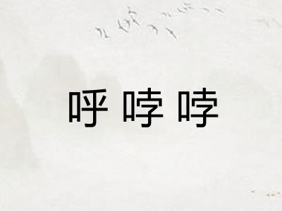 呼哱哱 呼哱哱