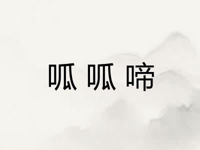 呱呱啼 呱呱啼