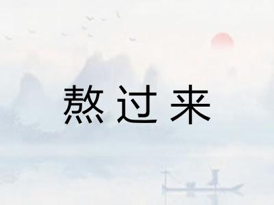 熬过来 熬过来