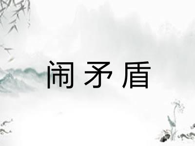闹矛盾 闹矛盾
