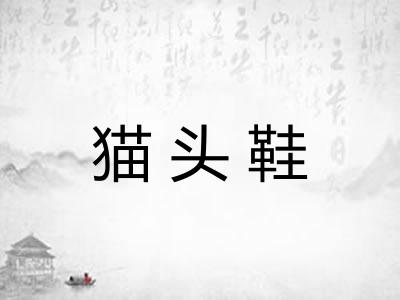 猫头鞋 猫头鞋