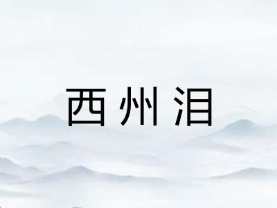 西州泪
