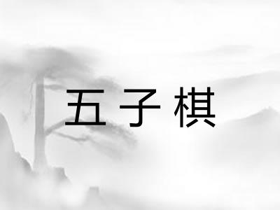 五子棋 五子棋