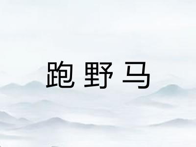 跑野马 跑野马
