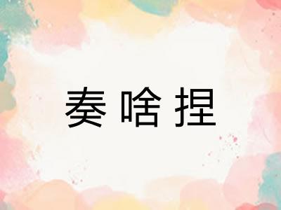 奏啥捏