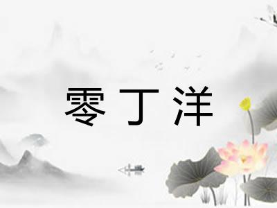 零丁洋 零丁洋