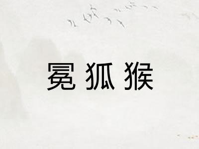 冕狐猴