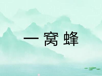 一窝蜂 一窝蜂