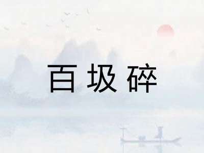 百圾碎 百圾碎