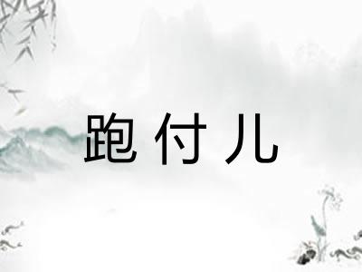 跑付儿 跑付儿