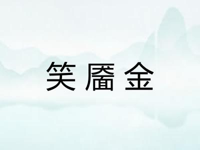 笑靥金 笑靥金