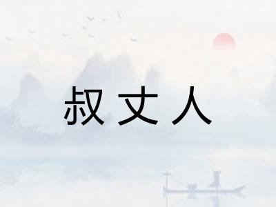 叔丈人 叔丈人