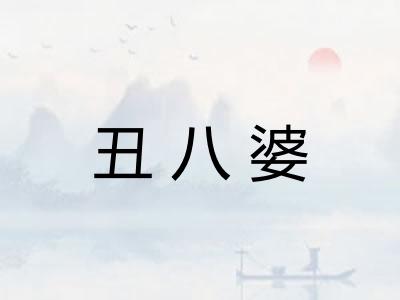 丑八婆 丑八婆