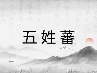 五姓蕃 五姓蕃